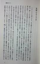 潮流のゆくえ　　ー幕末の草莽・澁谷総司の周辺ー　　遠野美地子　　三交社　　送料込み_画像4