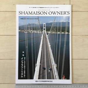 シャーメゾンオーナーズvol.5 特集 インフラツーリズム/首都圏外郭放水路/白鳥大橋/八ッ場ダム/霞ヶ浦導水/小平市ふれあい下水道館 他