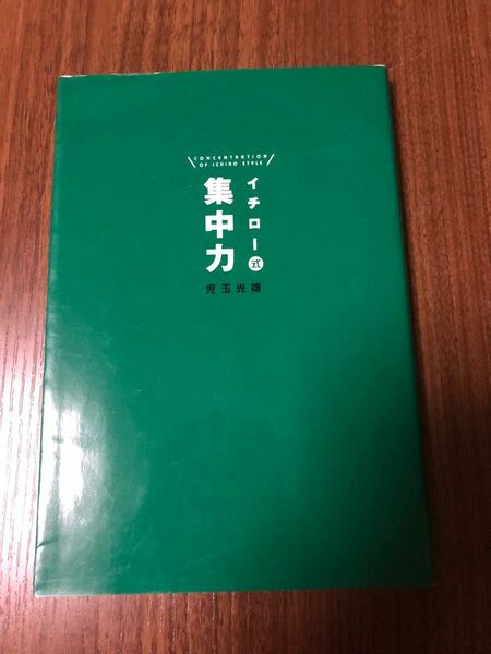 イチロー式集中力