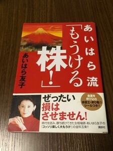 あいはら流「もうける株！」 あいはら友子／著