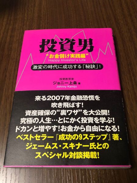 投資男 お金儲け実践編 ジョニー上条/著