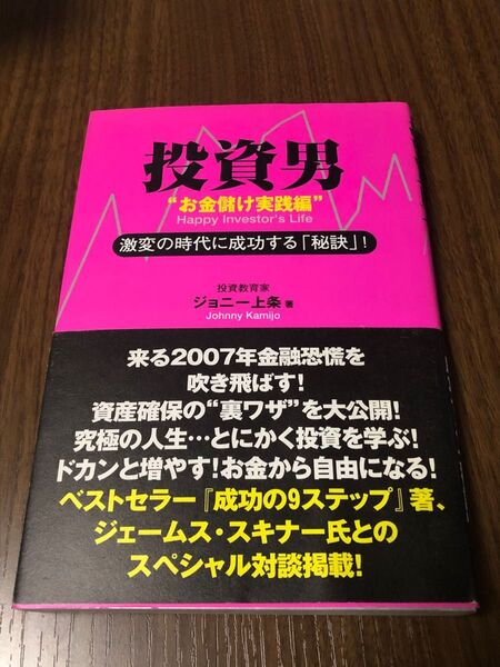 投資男　お金儲け実践編 ジョニー上条／著