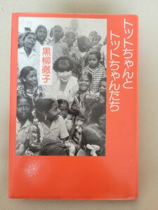 トットちゃんとトットちゃんたち　黒柳徹子