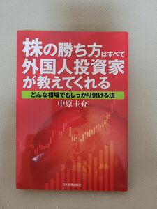 株の勝ち方はすべて外国人投資家が教えてくれる :