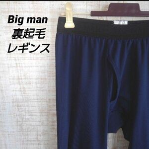 big man 裏起毛レギンス　タイツ　スパッツ　ネイビー