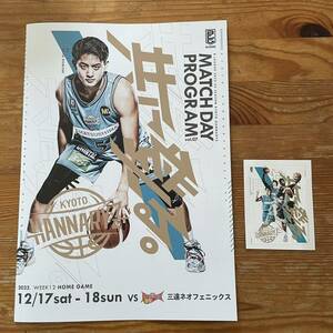 即決　京都ハンナリーズ　三遠ネオフェニックス　2022.12.17プログラム　ステッカー　シール　非売品