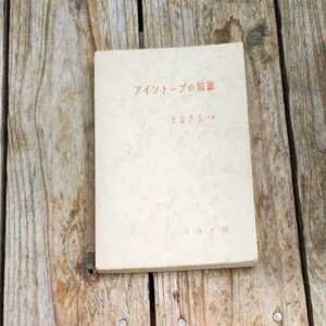 ☆アイソトープの知識 垣花秀武　大瀧仁志 コロナ・シリーズ☆