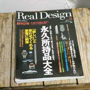 ☆リアル・デザイン Real design 創刊2号 永久所持品大全 リアルデザイン 2006年8月☆