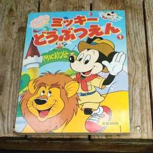 ☆ハロー！ミッキーどうぶつえん 講談社☆