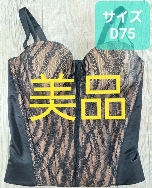 美品 #マルコ　デコルテ デモニーク ロング ブラジャー D75 黒 ブラック MARUKO/補正下着/補整下着/276