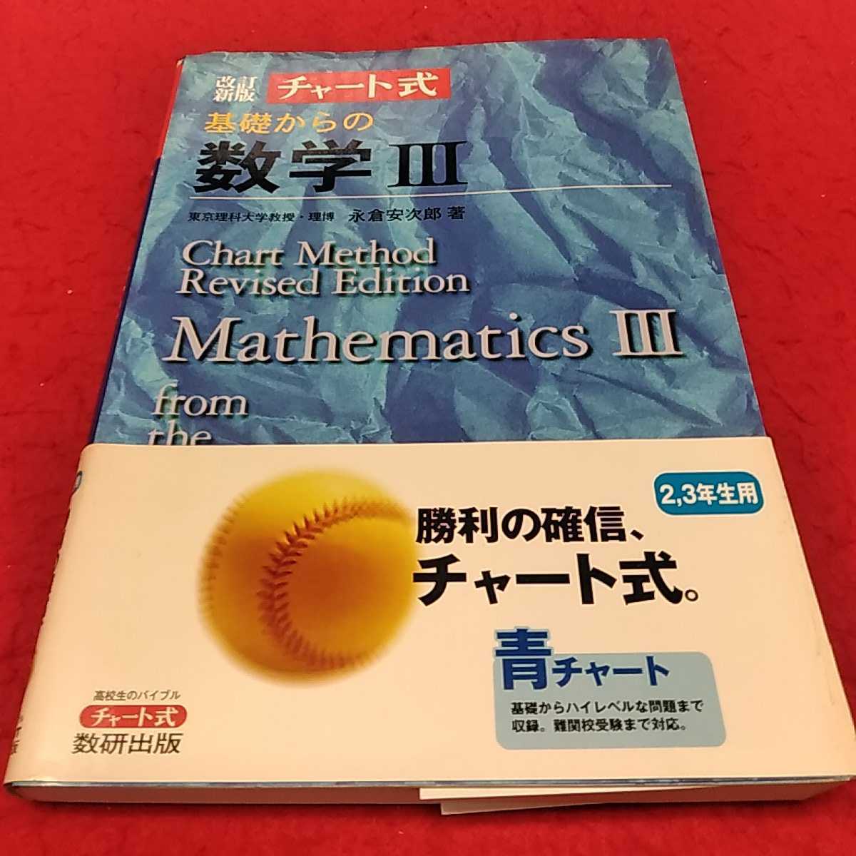 2023年最新】ヤフオク! -永倉安次郎 チャート(数学)の中古品・新品