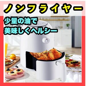 ノンフライヤー 2L エアフライヤー 800W 電気フライヤー タイマー付き