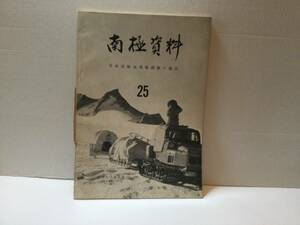 「南極資料　No.25」国立科学博物館　1965/10 日本南極地域観測隊の報告