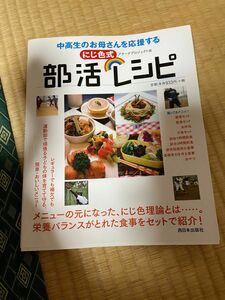 中高生のお母さんを応援するにじ色式部活レシピ （中高生のお母さんを応援する） アテーナプロジェクト／編　坂元美子／監修