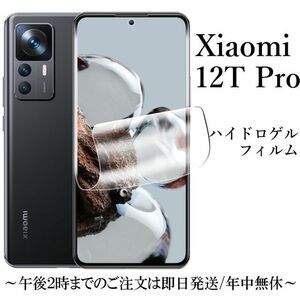 送料無料★Xiaomi 12T Pro ハイドロゲルフィルム