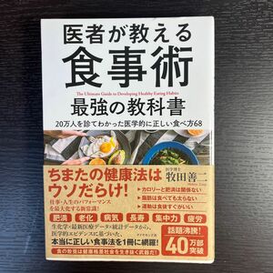 医者が教える食事術最強の教科書　２０万人を診てわかった医学的に正しい食べ方６８ 牧田善二／著