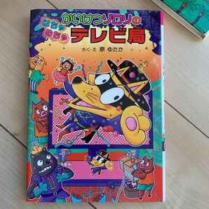 2冊550円　かいけつゾロリのはちゃめちゃテレビ局 （〔ポプラ社の新・小さな童話〕かいけつゾロリシリーズ　４９） 原ゆたか