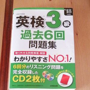 英検３級 過去６回問題集 (１８年度版) 成美堂出版 赤シート　CD