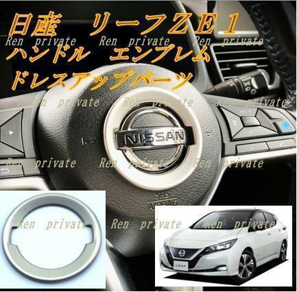 日産 リーフZE1 シルバー ハンドル エンブレム ドレスアップパーツ ガーニッシュ　☆匿名配送☆