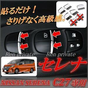 日産 セレナ パワー ウィンドウ スイッチ メッキ カスタム ☆匿名配送 補償あり☆