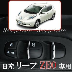 日産 リーフ ZE0　パワーウィンドウスイッチ メッキ　ドレスアップ　カスタム　パーツ　窓　NISSAN　LEAF