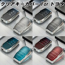 トヨタ TOYOTA TPU キーカバー キーケース クリア 半透明 スマートキー ケース カバー アクセサリー カスタム パーツ_画像1