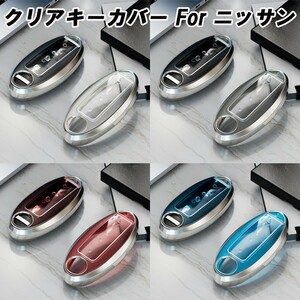 ニッサン TPU キーカバー キーケース クリア 半透明 スマートキー ケース カバー アクセサリー カスタム パーツ メンズ レディース