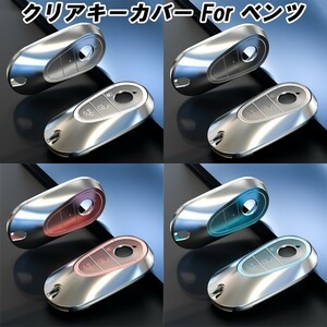 ベンツ TPU キーカバー キーケース クリア 半透明 スマートキー ケース カバー アクセサリー カスタム パーツ メルセデスベンツ