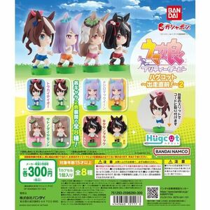 ガチャガチャ ウマ娘プリティーダービー ハグコット～出走直前!～2 全8種セット 新品です。