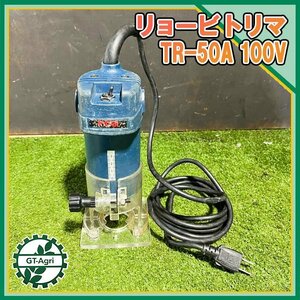 A21s222704 リョービ トリマー TR-50A 【50/60Hz 100V 500W】通電確認済み RYOBI 木工機械 ルーター