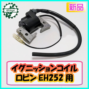 ●ロビン イグニッションコイル EH252用【新品】◆定形外送料無料◆ ガソリンエンジン部品 パーツ ROBIN d9a2065