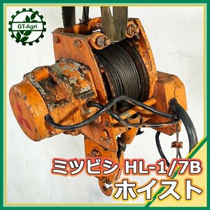 A23s222777 ミツビシ HL-1/7B 電動ホイスト ■荷重150kg■【200v 50/60Hz】【通電確認済み】チェーンブロック MITSUBISHI 三菱