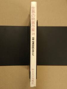 世界の映画作家１８ 犯罪・暗黒映画の名手たち キネマ旬報