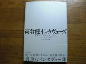 ●野地秩嘉★高倉健 インタヴューズ＊プレジデント社 初版 (帯・単行本) 送料\150●