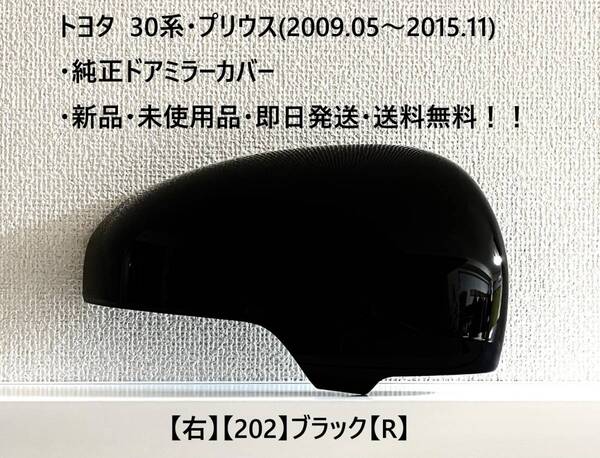 ☆トヨタ・30系プリウス・40系α 純正ドアミラーカバー【右】ブラック【202】【R】・新品・即日発送・送料無料!!