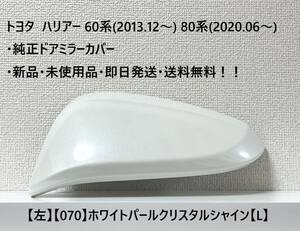 ☆トヨタ ハリアー 60系(2013.12～) 80系(2020.06～) 純正ドアミラーカバー【左】パールホワイト【070】【L】☆・新品・即日発送・送料無料