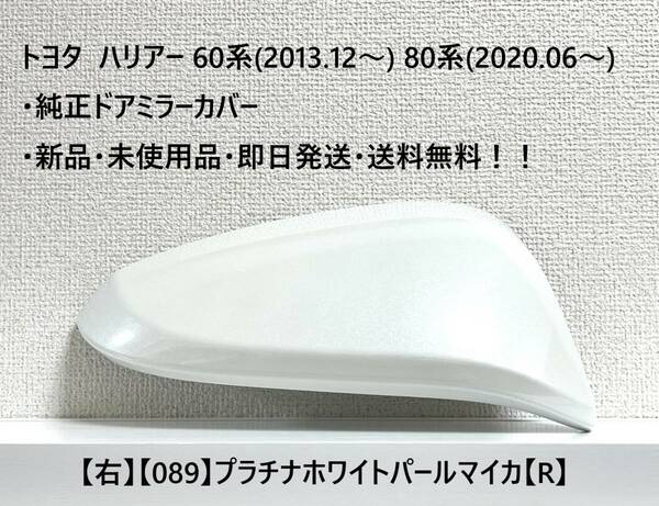 ☆トヨタ ハリアー60系(2013.12～) 80系(2020.06～) 純正ドアミラーカバー【右】プラチナホワイトパール【089】・新品・即日発送・送料無料