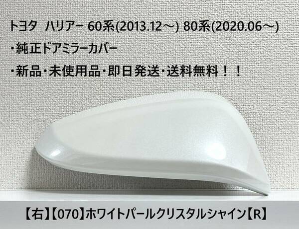 ☆トヨタ ハリアー 60系(2013.12～) 80系(2020.06～) 純正ドアミラーカバー【右】パールホワイト【070】【R】☆・新品・即日発送・送料無料