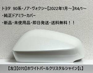 ☆トヨタ 90系・ノア・ヴォクシー 純正ドアミラーカバー【左】パールホワイト【070】【L】・新品・即日発送・送料無料！！