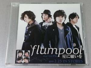 【希少/CD/非売品】プロモ盤 flumpool フランプール「星に願いを」サンプル「1947」