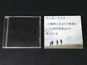 【CD/非売品】見本品 アンダーグラフ「この場所に生まれた僕達は いつも何が出来るかを考えている」「心の瞳 / CD-R」2点 プロモ「1980」