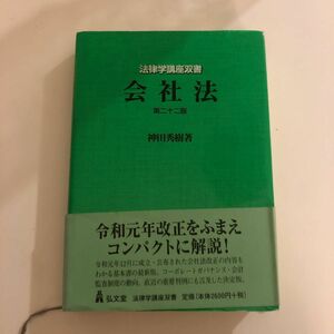 会社法 （法律学講座双書） （第２２版） 神田秀樹／著