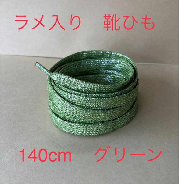 ラメ入り 靴紐 グリーン 140cm