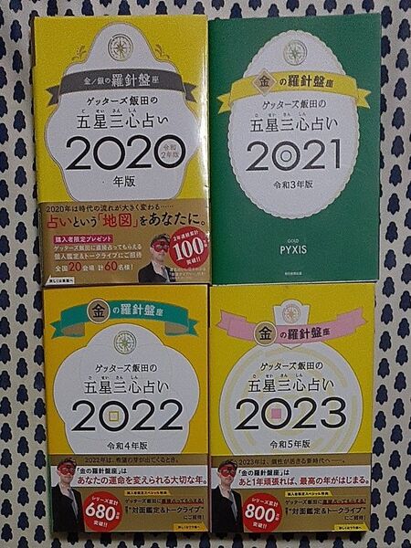 「ゲッターズ飯田の五星三心占い金の羅針盤座2023」など サイン付き