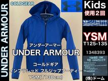 超美品★UNDER ARMOUR(アンダーアーマー)コールドギア インフラレッド フルジップ フーディー YSM(T130cm)ブルー 使用２回 キッズ スポーツ_画像1