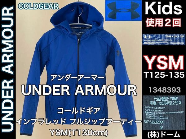 超美品★UNDER ARMOUR(アンダーアーマー)コールドギア インフラレッド フルジップ フーディー YSM(T130cm)ブルー 使用２回 キッズ スポーツ