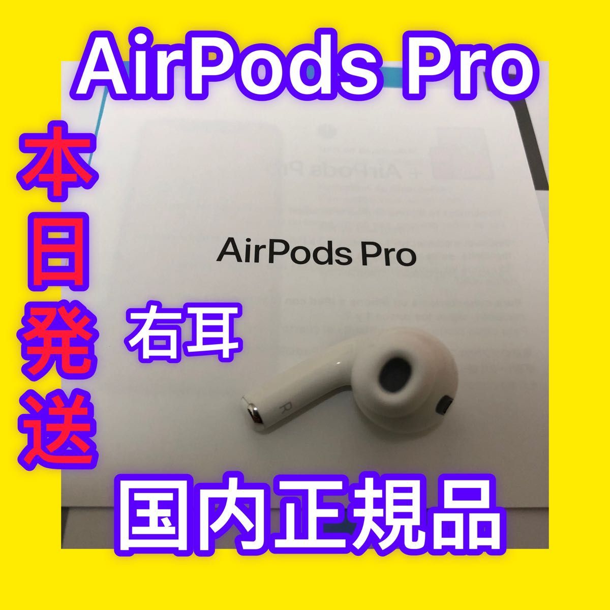 AirPods Pro Apple 第一世代 右耳 R片耳 正規品 エアーポッズ プロ