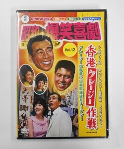 昭和の爆笑喜劇 DVDマガジン Vol.12 香港クレージー作戦 【カ284】