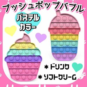 プッシュポップバブル ポップイット おもちゃ 知育玩具 ドリンク ソフトクリーム セット スクイーズ 幼児 キッズ かわいい 新品