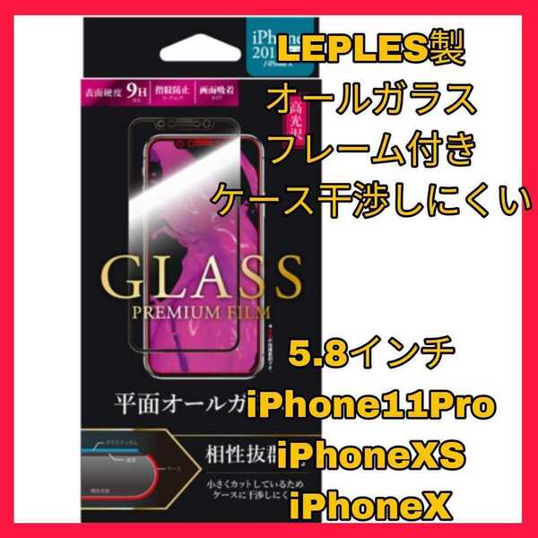送料無料 新品 5.8 インチ iPhoneX iPhoneXS iPhone11Pro iPhone 11Pro XS XS ガラス フィルム ガラス 干渉 9H アップル スマホ 全画面 新